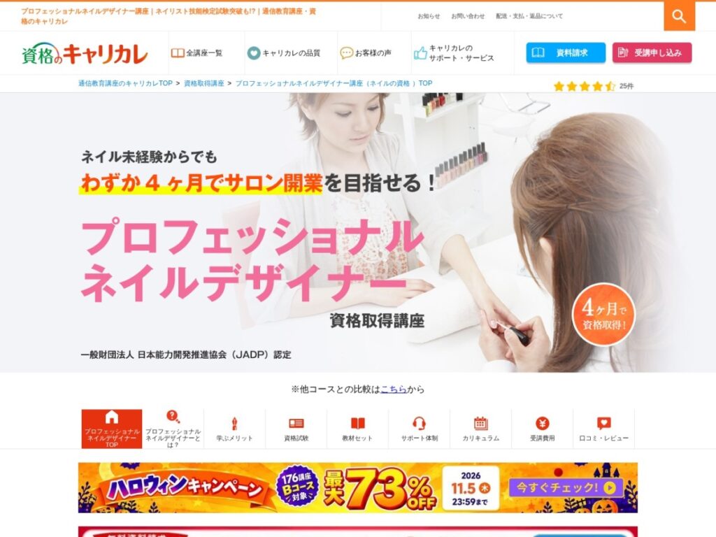 キャリカレのプロフェッショナルネイルデザイナー講座の公式サイト