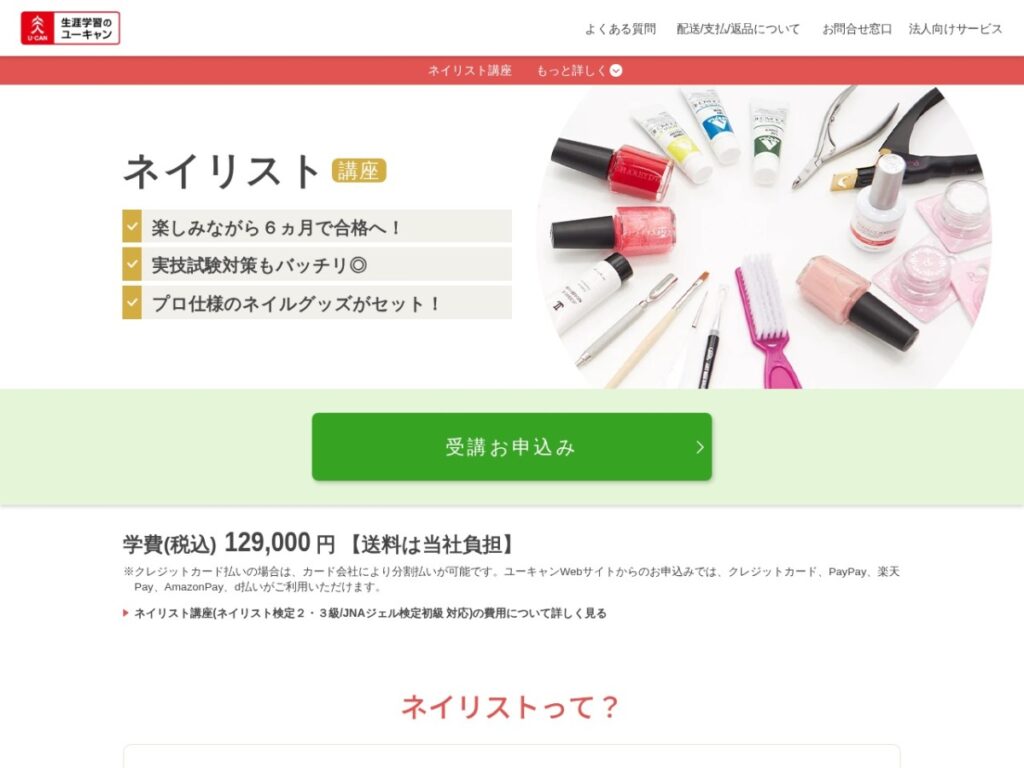 ユーキャンのネイリスト講座の公式サイト