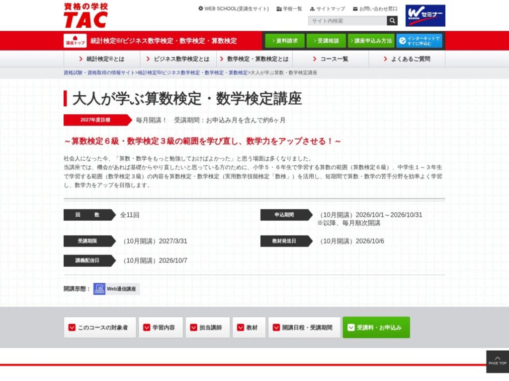 資格の学校TACの大人が学ぶ算数検定・数学検定講座の公式ページ