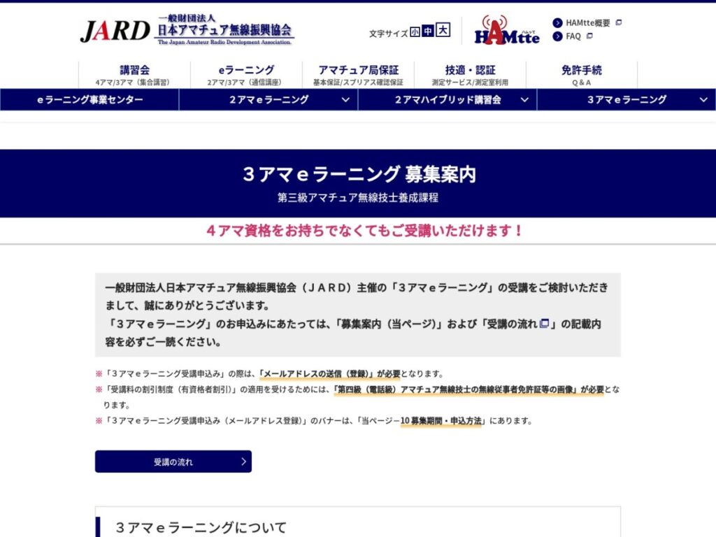 JARD 3アマeラーニングの募集案内ページ