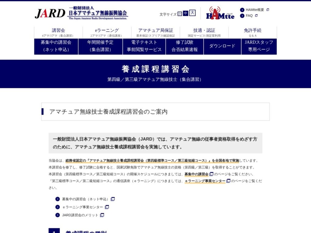 JARD養成課程講習会(集合講習)のページ