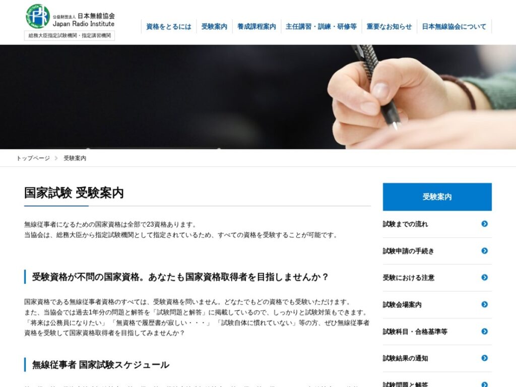 日本無線協会の国家試験受験案内ページ