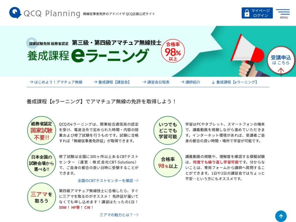 QCQ企画のアマチュア無線養成課程eラーニングのページ
