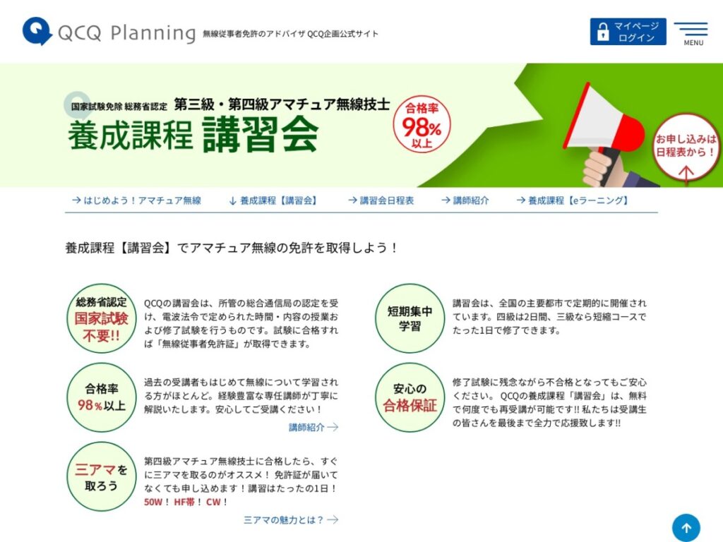 QCQ企画のアマチュア無線養成課程講習会のページ