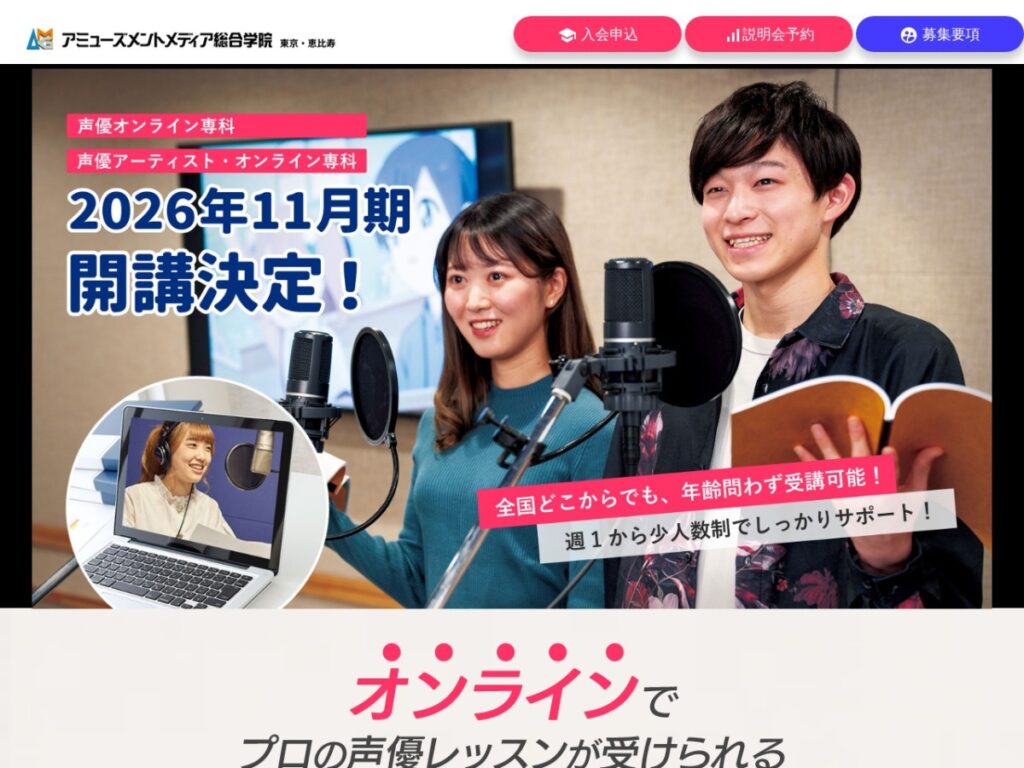 アミューズメントメディア総合学院(AMG)声優オンライン専科の公式サイト