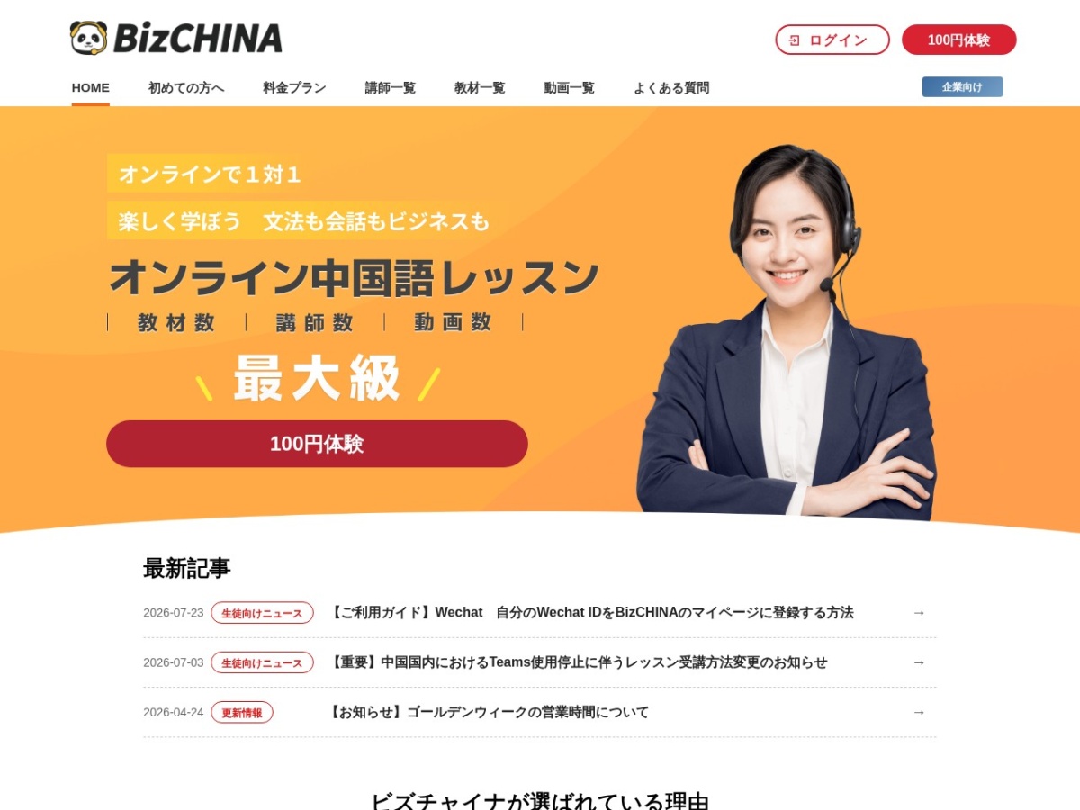 BizCHINAの公式サイト
