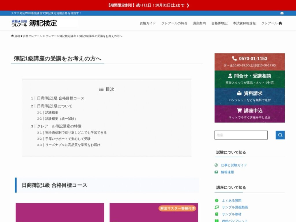 クレアール簿記1級講座の公式サイト