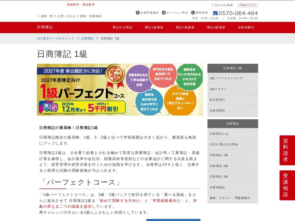 LEC東京リーガルマインドの日商簿記1級の公式サイト