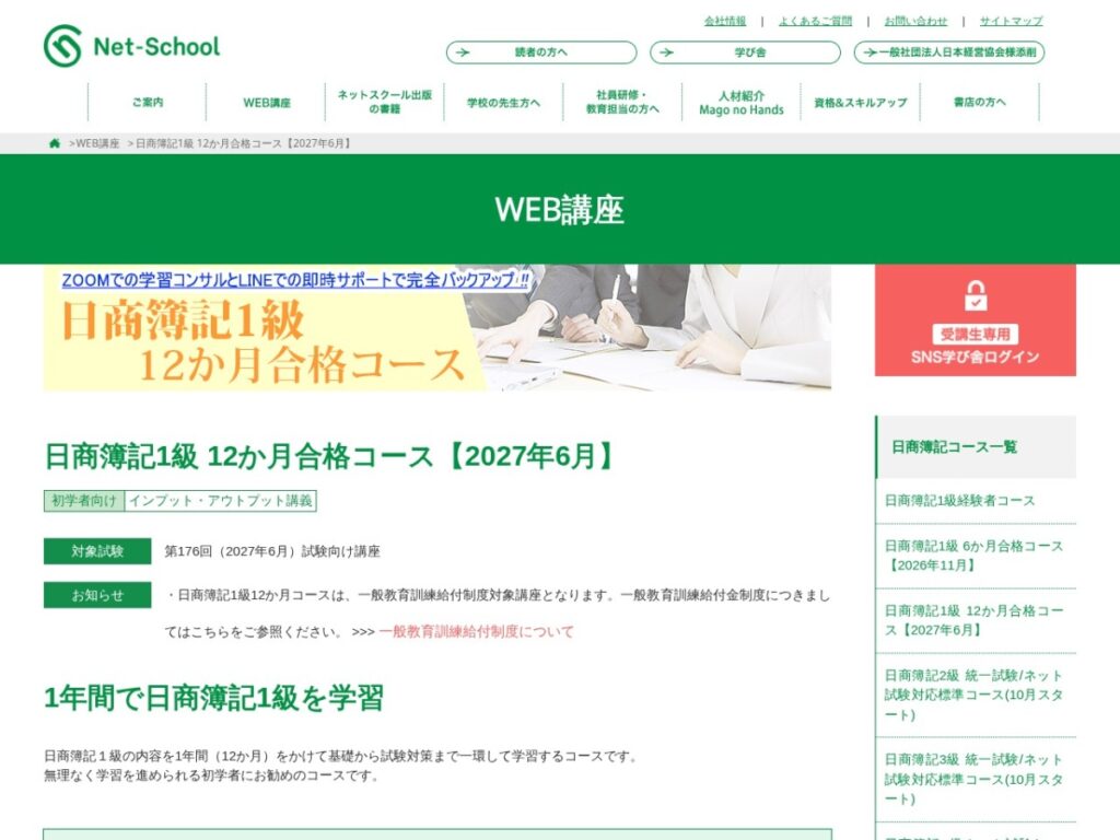 ネットスクール日商簿記1級12か月合格コースの公式サイト