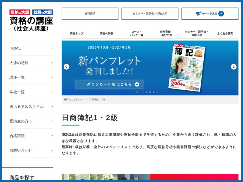 資格の大原の日商簿記1・2級講座の公式サイト