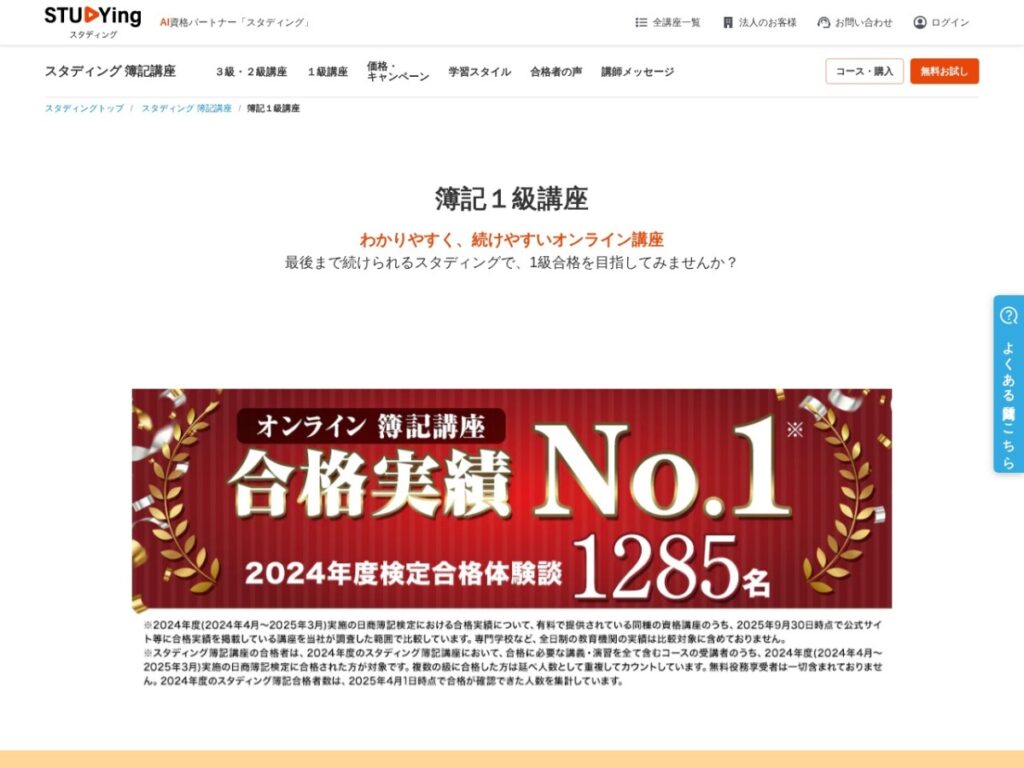 スタディング簿記1級講座の公式サイト