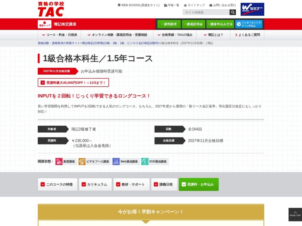 TACの日商簿記1級合格本科生の公式サイト