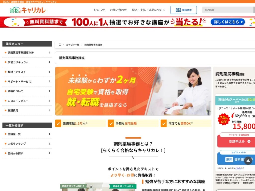 キャリカレの調剤薬局事務講座ページ