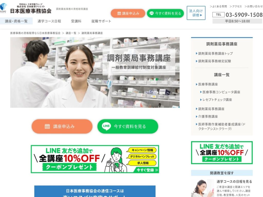 日本医療事務協会の調剤薬局事務講座ページ