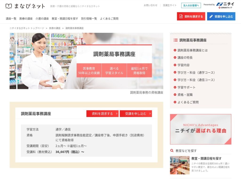 ニチイまなびネットの調剤薬局事務講座ページ