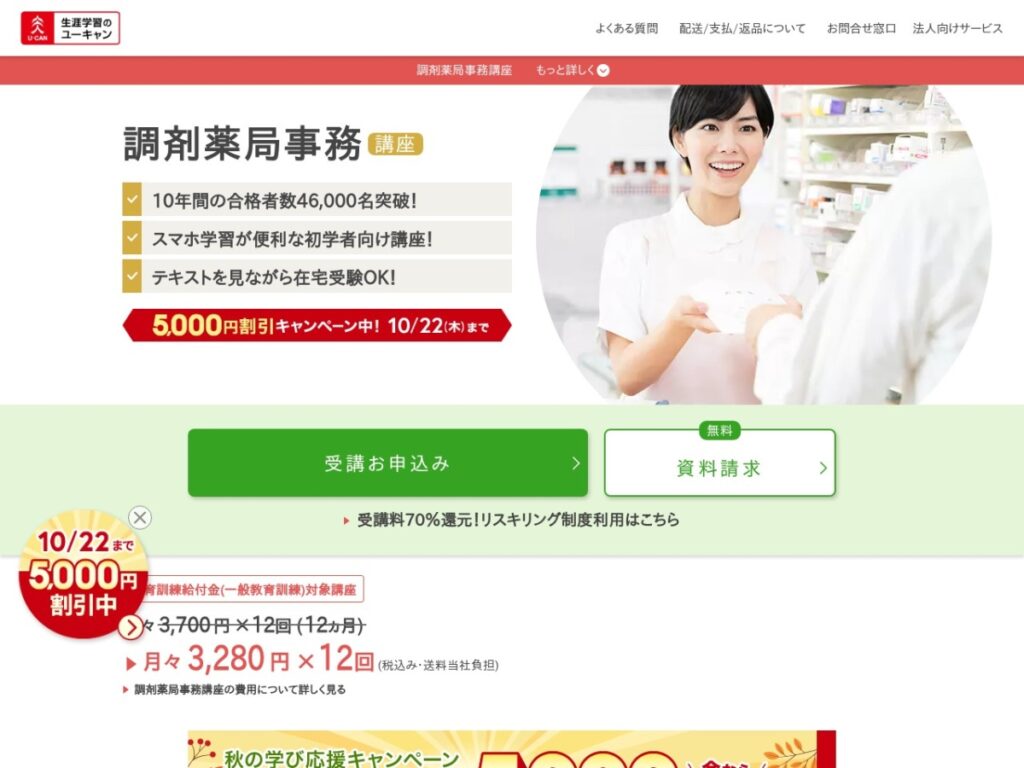 ユーキャンの調剤薬局事務講座ページ