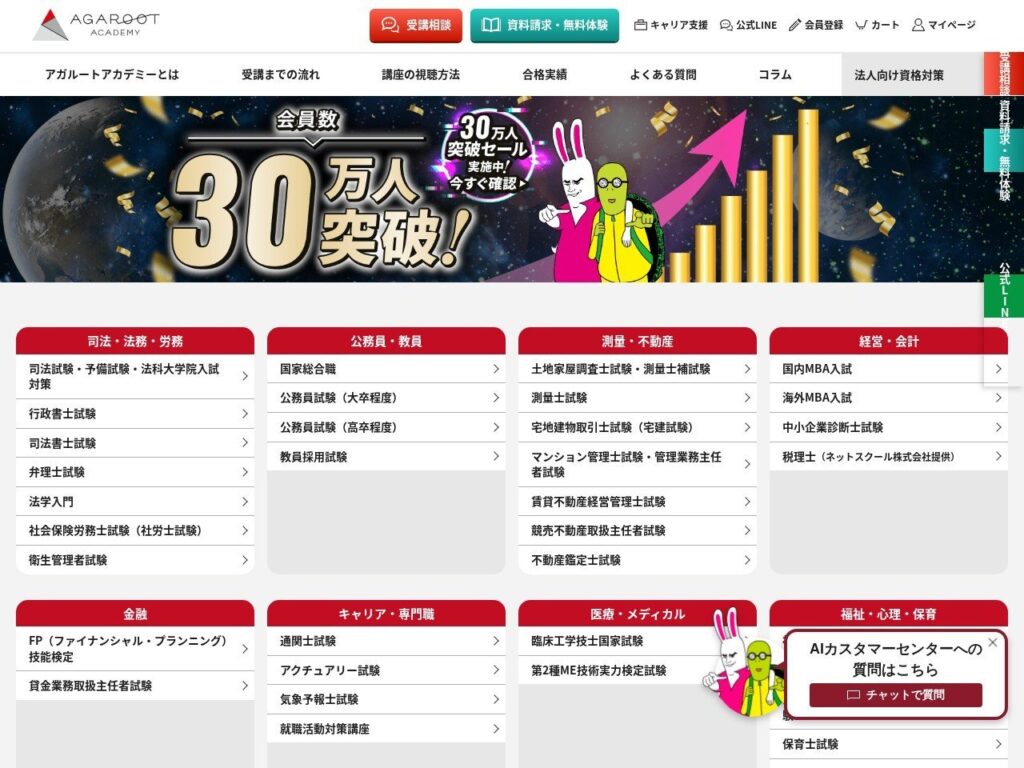 アガルートアカデミーのトップページ(国内MBA入試の講座が案内されている)