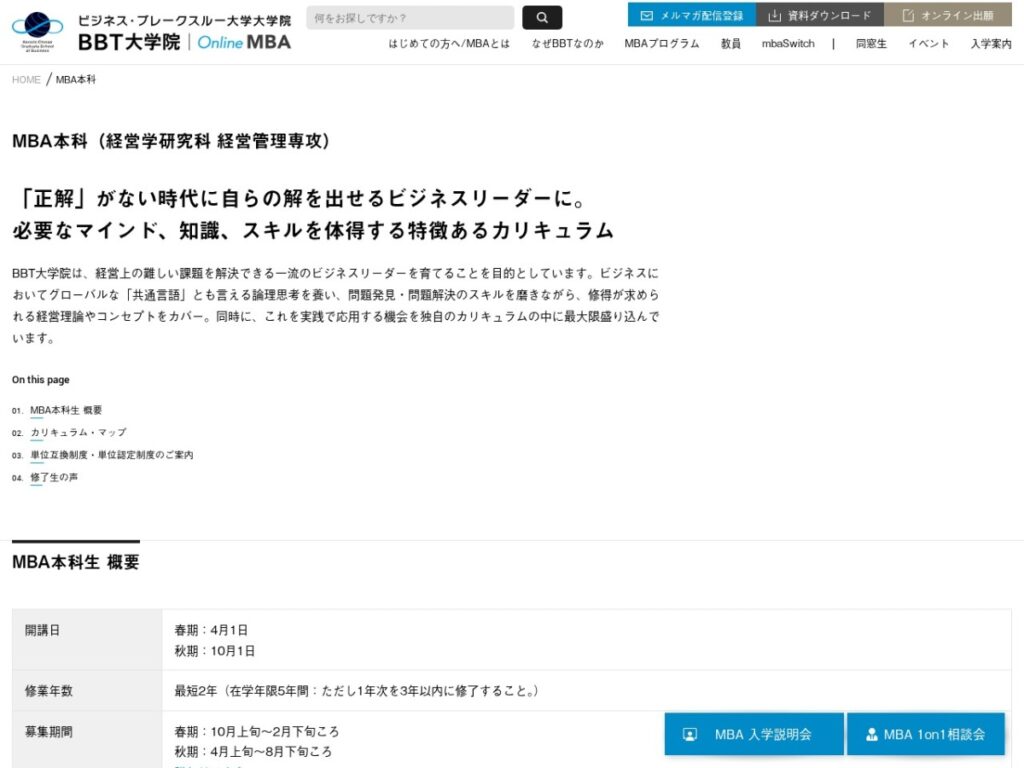 BBT大学院のMBA本科のページ