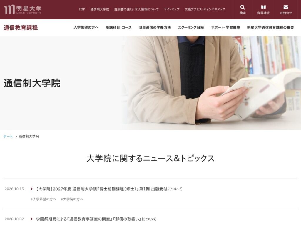明星大学 通信制大学院のページ