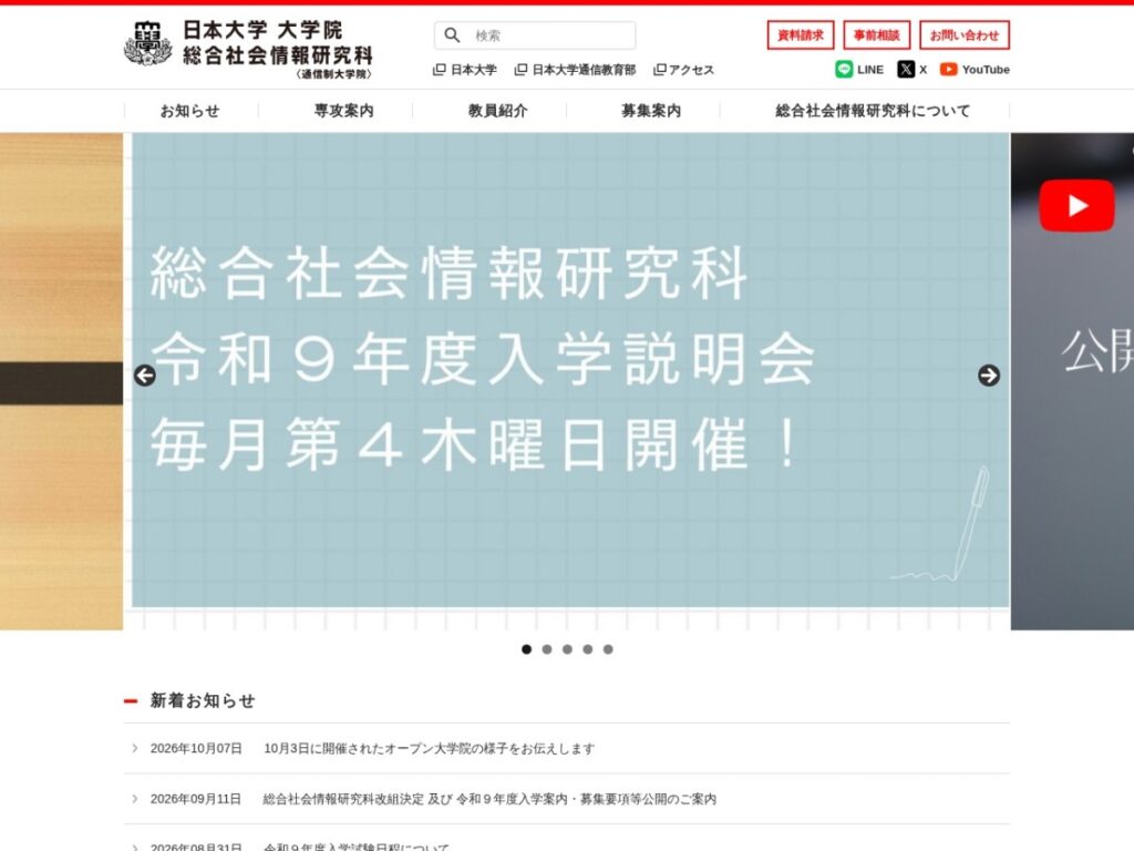 日本大学大学院 総合社会情報研究科のトップページ