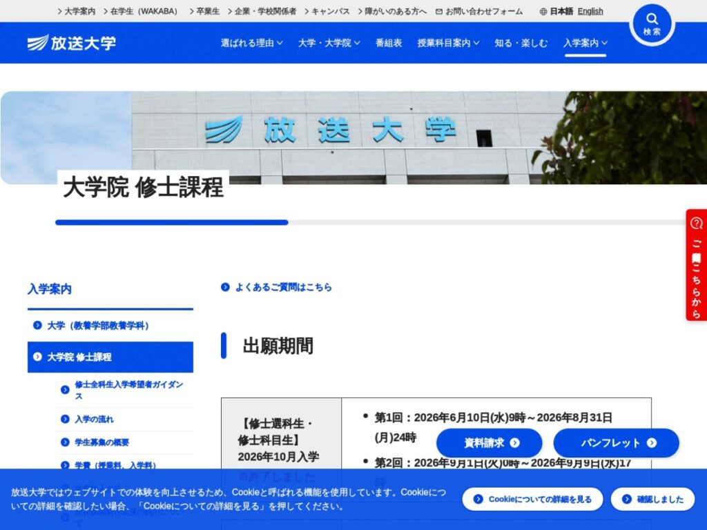 放送大学大学院 修士課程のページ