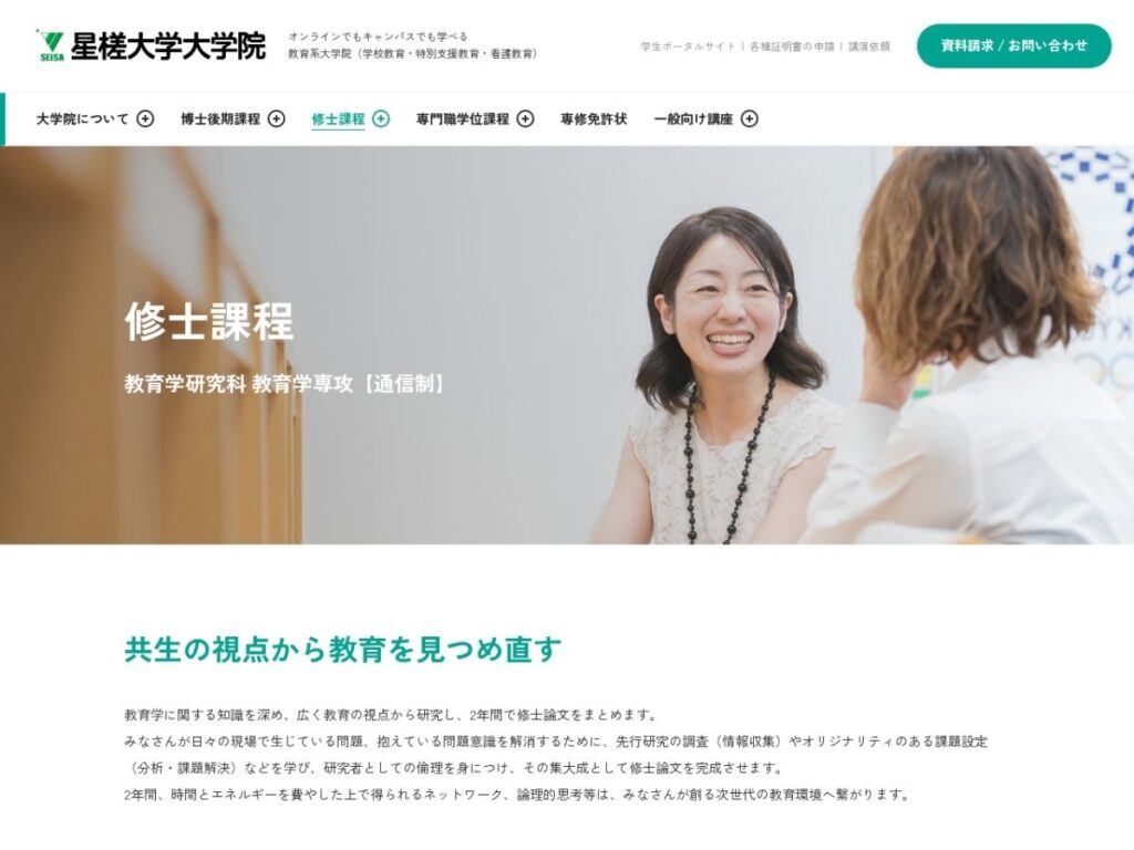 星槎大学大学院 修士課程のページ