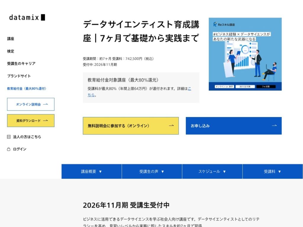 データミックス(datamix)