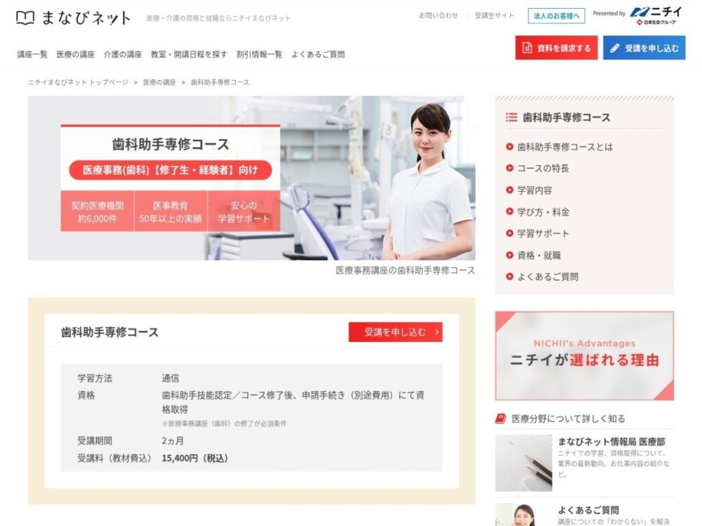 ニチイまなびネット 歯科助手専修コースのページ