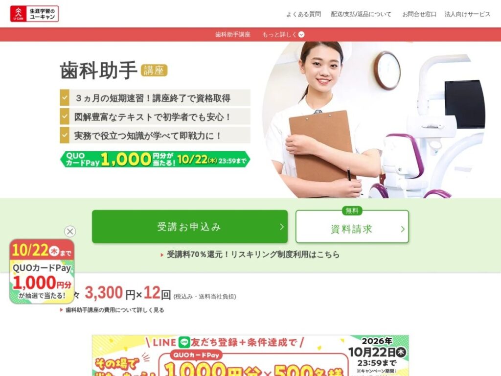 ユーキャン 歯科助手資格取得講座のページ