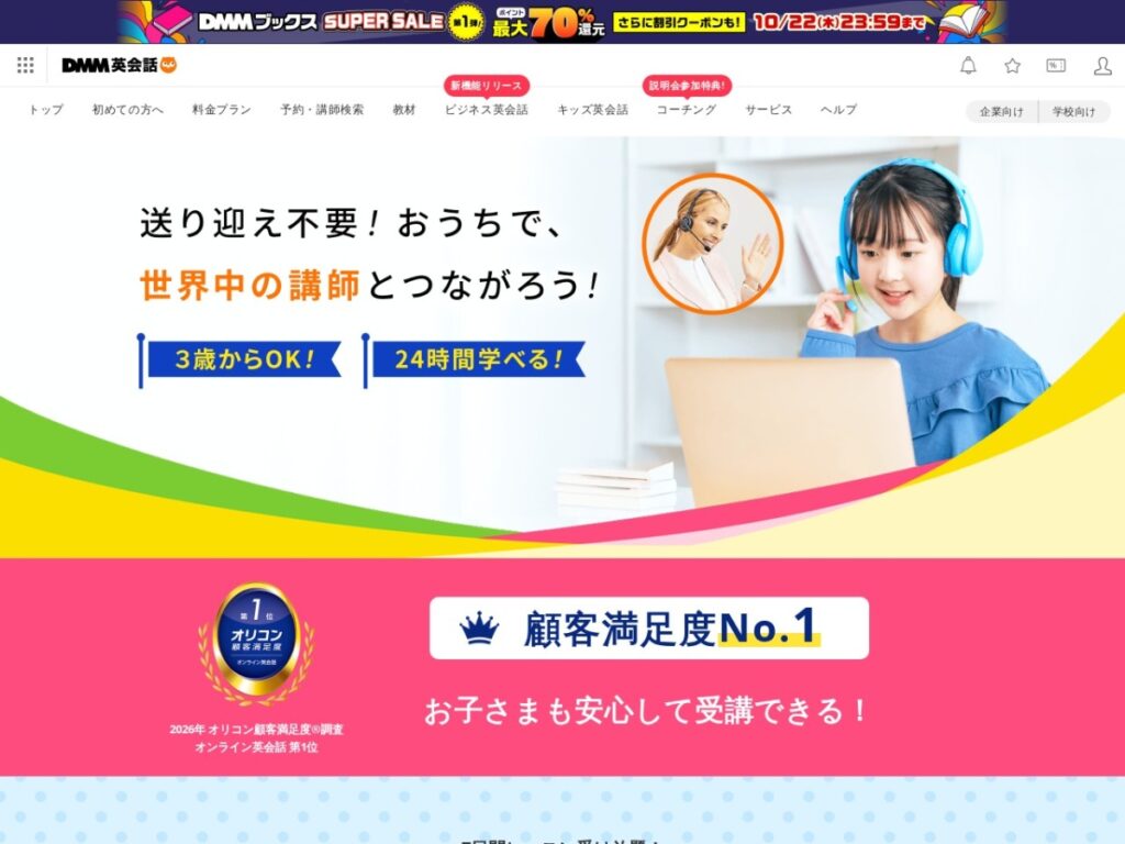 DMM英会話