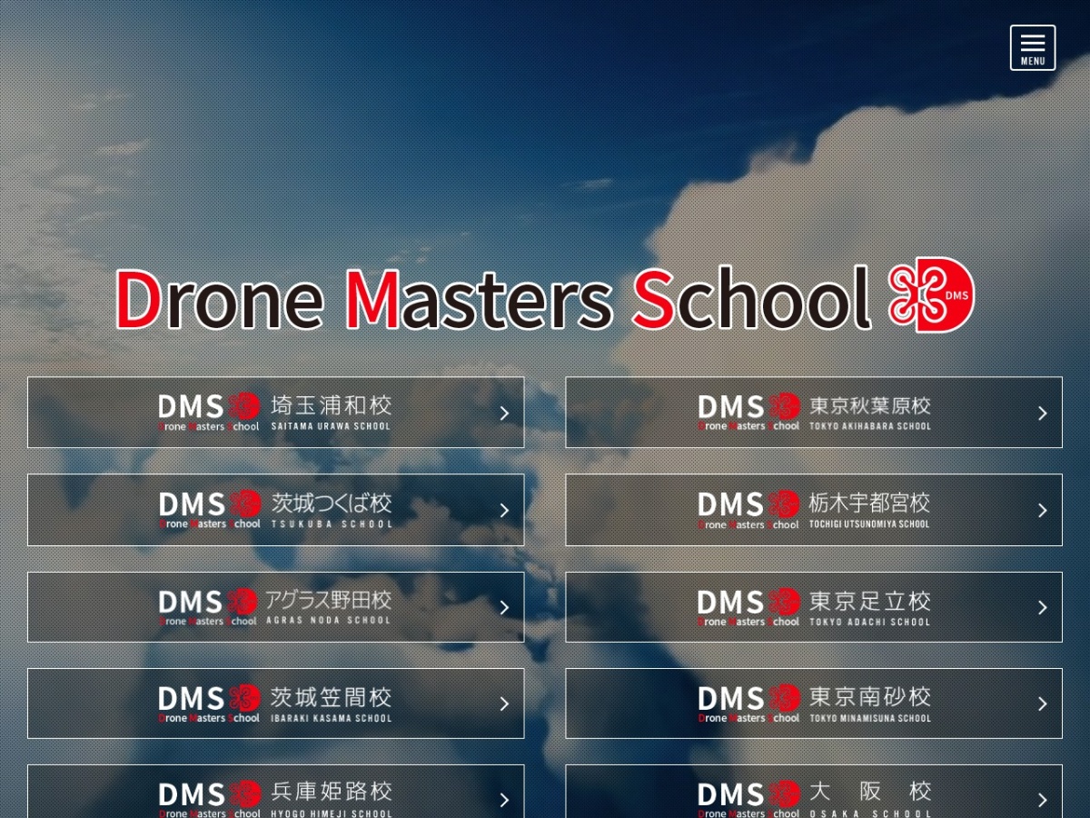 ドローンマスターズスクール(DMS)の公式サイト