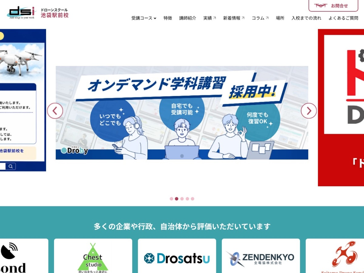 dsiドローンスクール池袋駅前校の公式サイト
