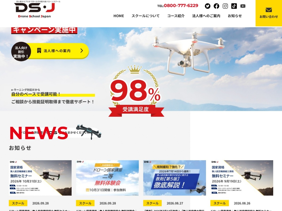 ドローンスクールジャパン(DSJ)の公式サイト