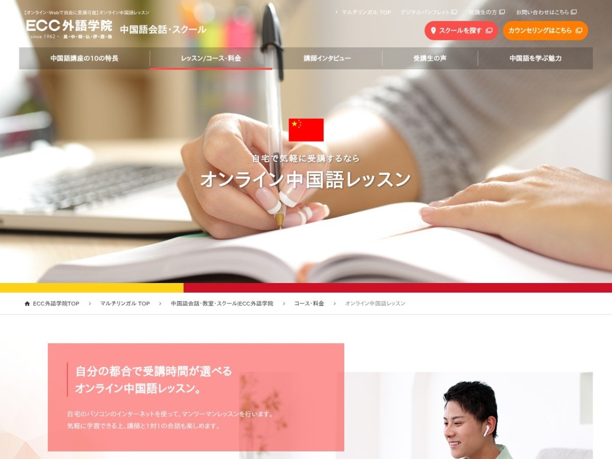 ECC外語学院の中国語オンラインレッスンページ