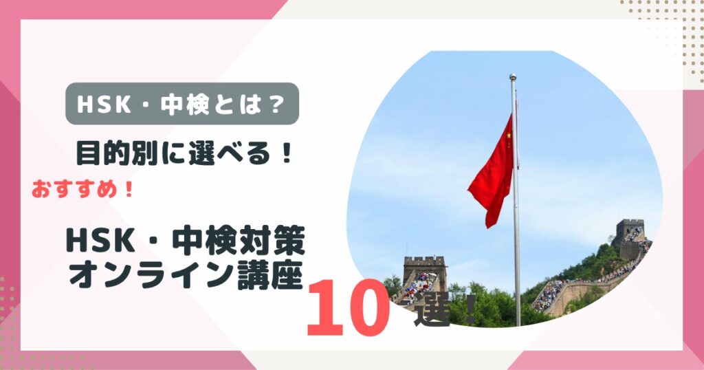 中国語HSK・中検対策オンライン講座のアイキャッチ