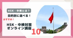 中国語HSK・中検対策オンライン講座のアイキャッチ