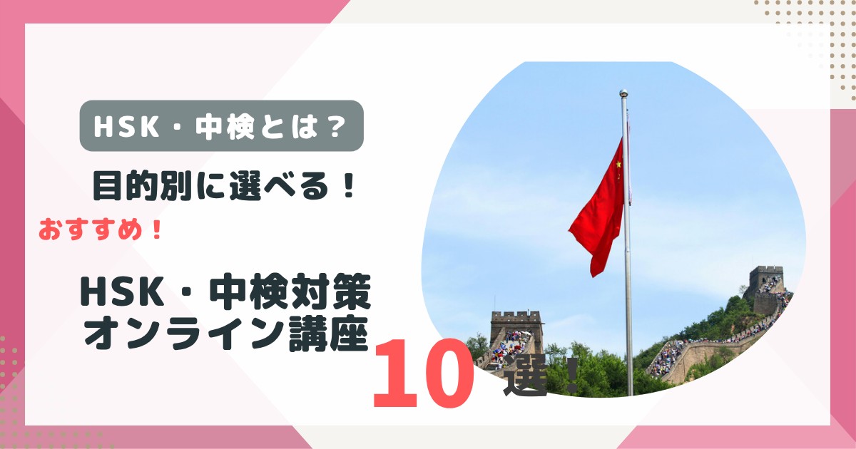 中国語HSK・中検対策オンライン講座のアイキャッチ