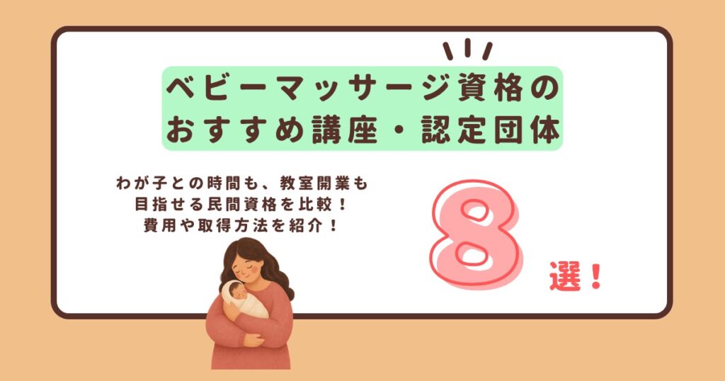 ベビーマッサージ資格のおすすめ講座・認定団体のアイキャッチ