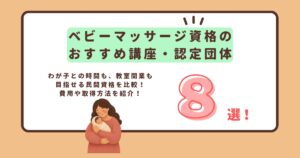 ベビーマッサージ資格のおすすめ講座・認定団体のアイキャッチ
