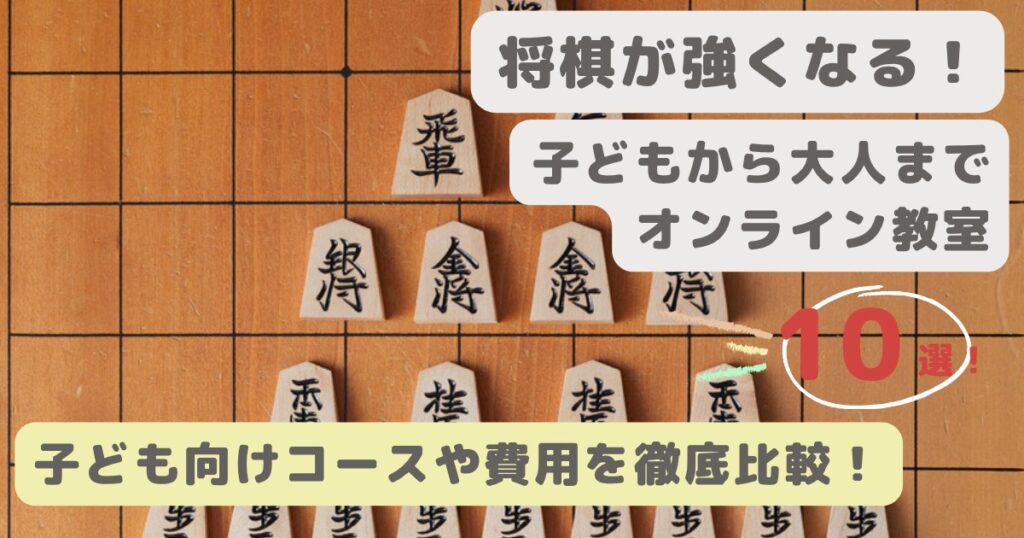 将棋のオンライン教室おすすめ10選のアイキャッチ