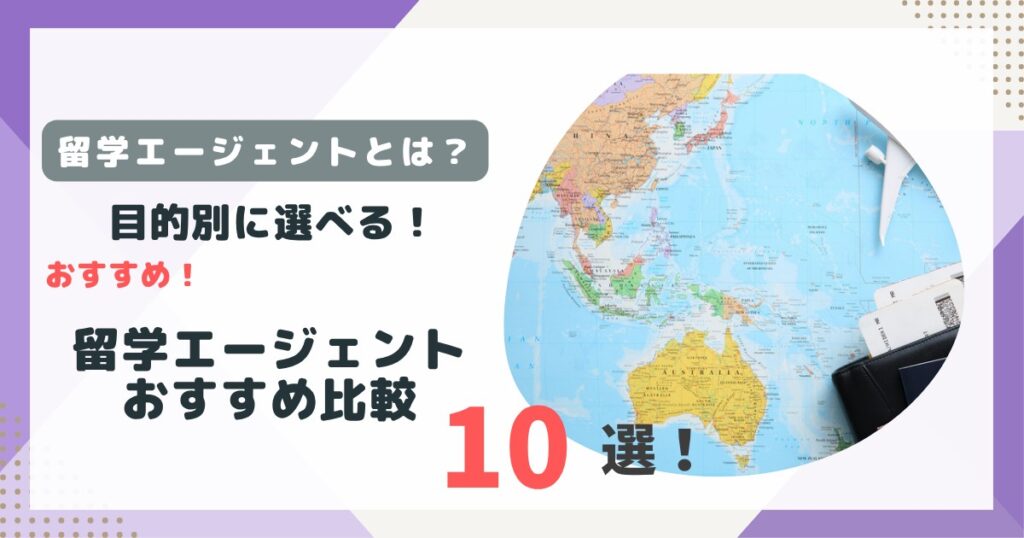 留学エージェントおすすめ比較10選のアイキャッチ
