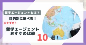留学エージェントおすすめ比較10選のアイキャッチ