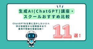 生成AI(ChatGPT)講座・スクールおすすめ比較11選のアイキャッチ