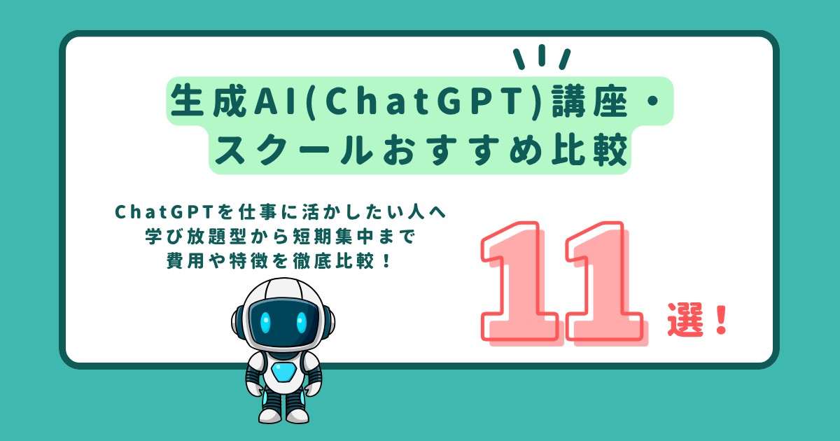 生成AI(ChatGPT)講座・スクールおすすめ比較11選のアイキャッチ