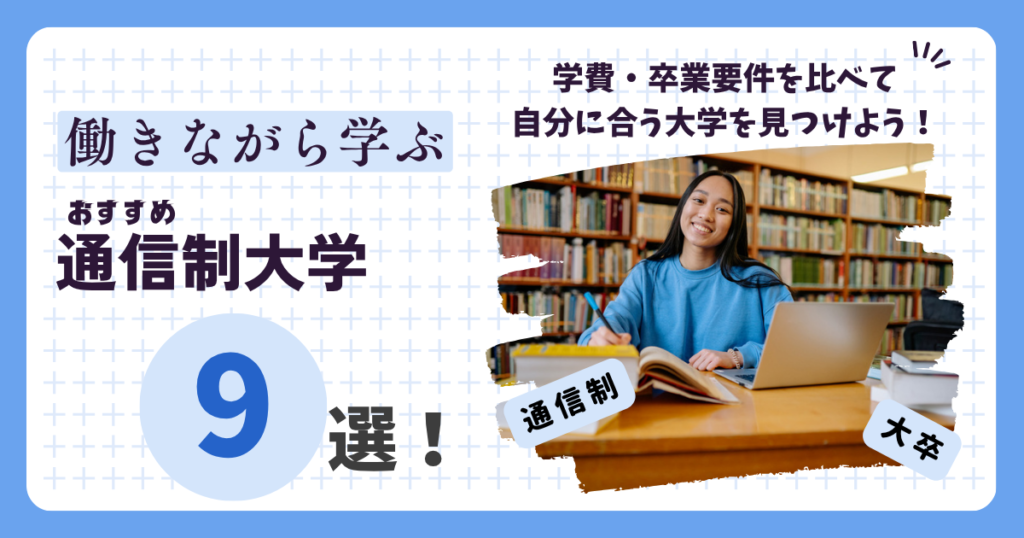 通信制大学おすすめ9選のアイキャッチ