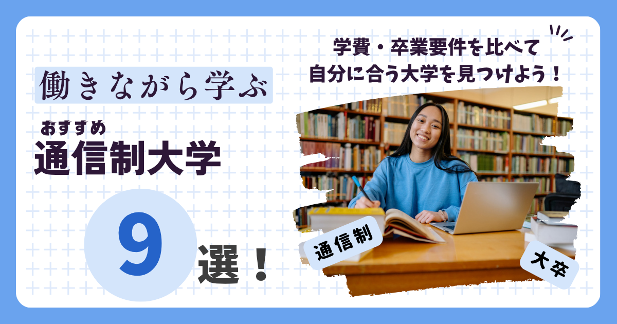 通信制大学おすすめ9選のアイキャッチ