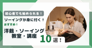 洋裁・ソーイング教室おすすめ10選のアイキャッチ