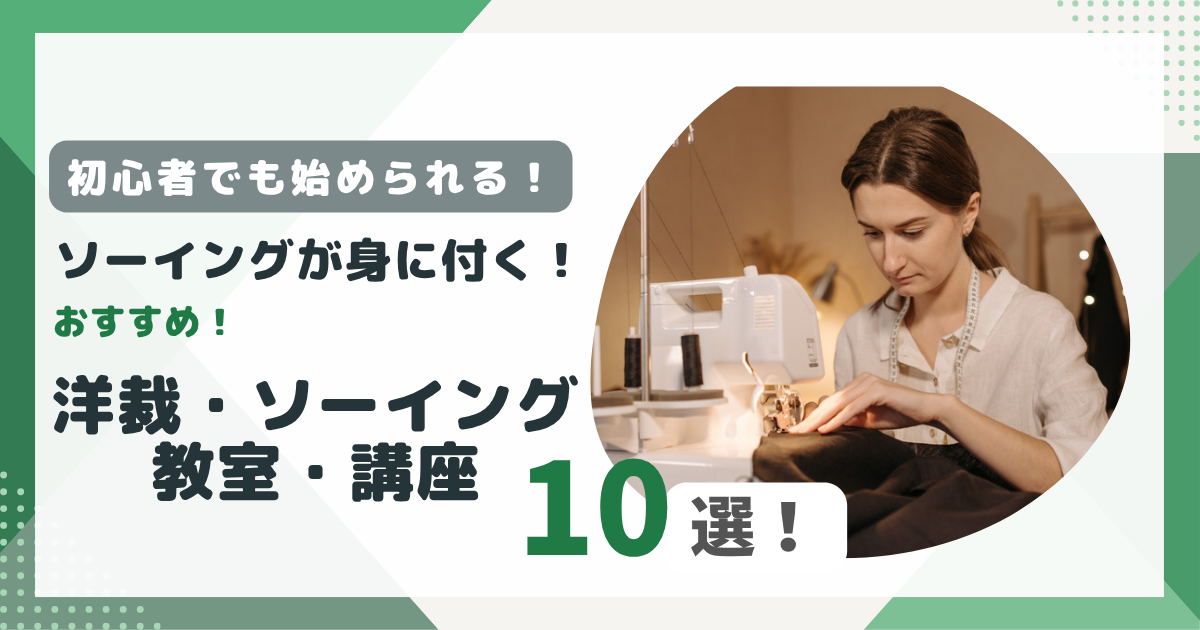 洋裁・ソーイング教室おすすめ10選のアイキャッチ