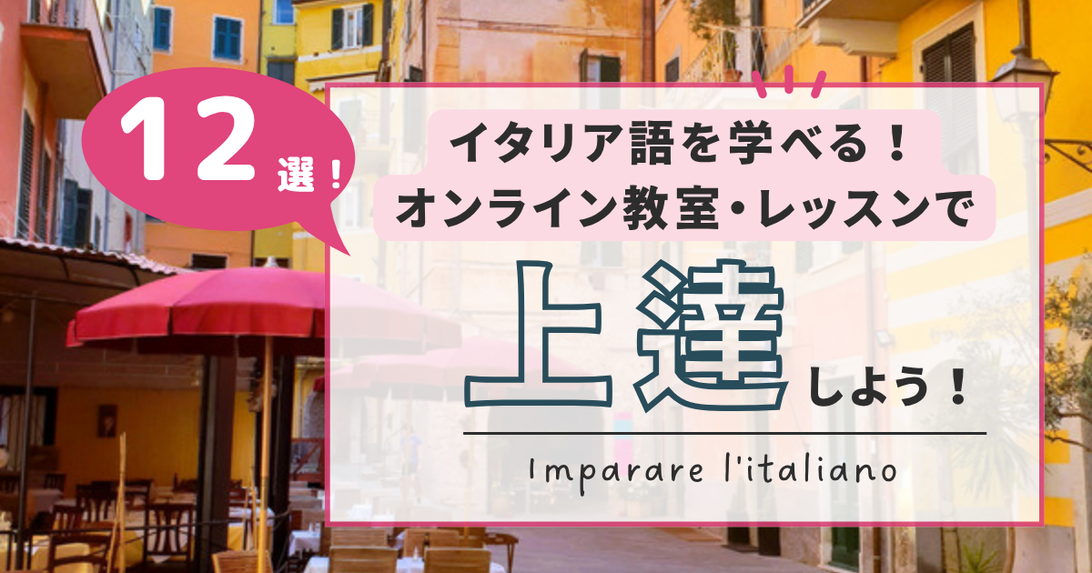 イタリア語オンライン教室おすすめ12選のアイキャッチ