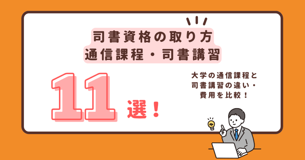 司書資格の取り方・通信課程と司書講習11選のアイキャッチ